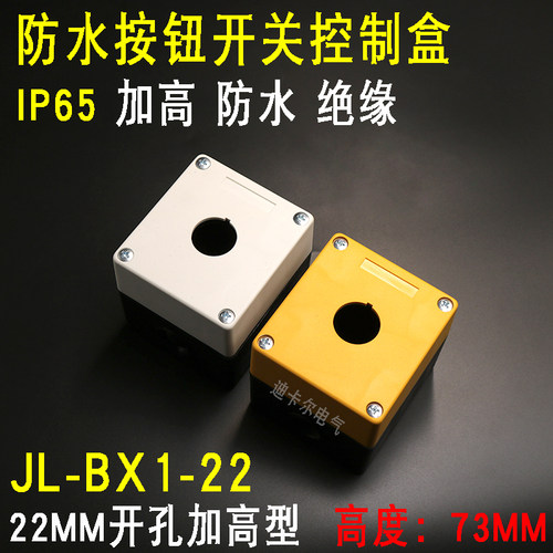 单孔加高按钮盒 JL-BX1-22MM 一孔 LA38-11D防水指示灯急停开关盒