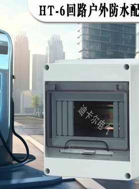 PZ30配电箱 HT-568回路户外防水空开盒C45断路器漏保开关盒带杯疏