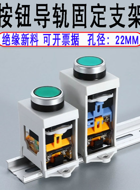 按钮开关支架LA38 LAY37 XB2指示灯旋钮急停导轨安装22MM固定座