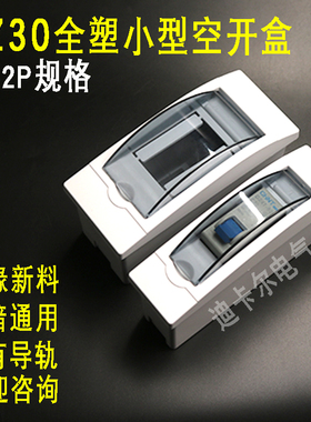 PZ30配电箱 1P2P回路明暗装空开盒 DZ47小型断路器漏保空气开关盒