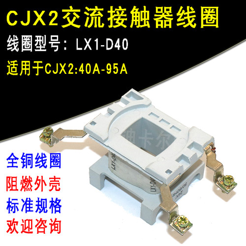 CJX2交流接触器线圈LC1-40A50A65A80A95A LX1-D40电压AC220V 380V