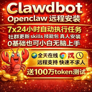 OpenClaw小龙虾远程安装本地部署Clawdbot搭建AI办公机器人智能体