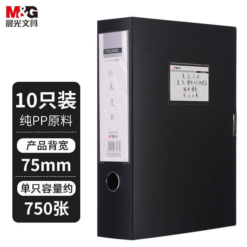 晨光(M&G)文具A4/75mm黑色粘扣档案盒办公文件盒睿智系列资料盒文使用感如何?