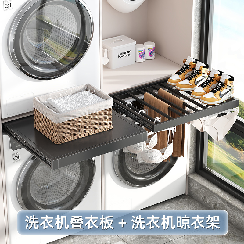 阳台洗衣机烘干机抽拉叠衣板
