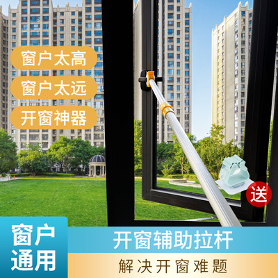 开窗神器！开窗辅助拉杆窗户通用