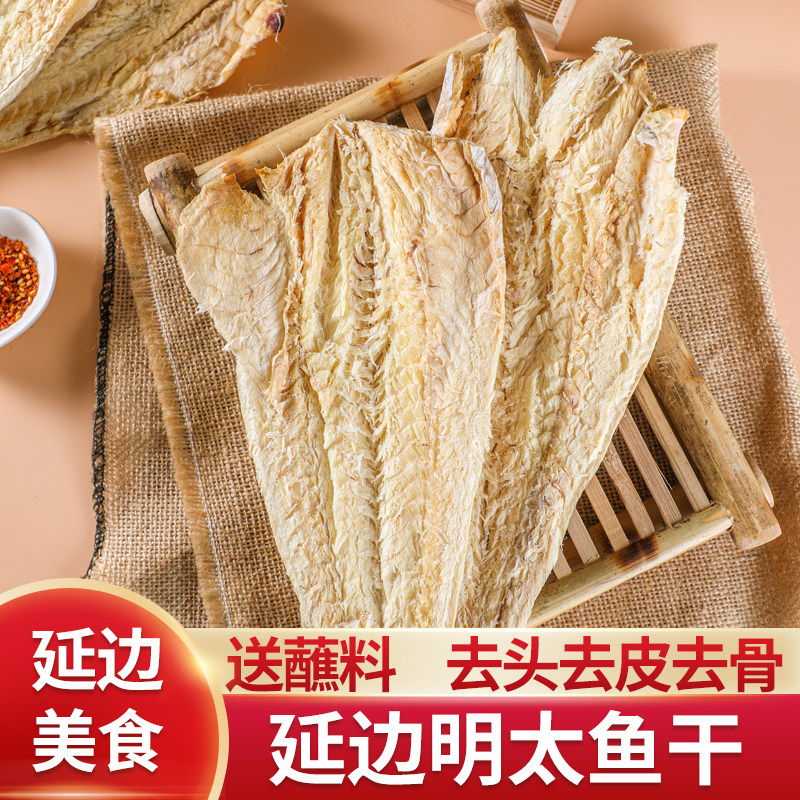 延边明太鱼干去头去皮500g延边朝鲜族特产即食手撕鱼干棒子鱼
