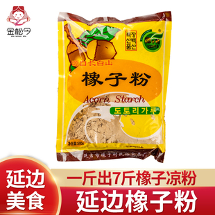 延边朝鲜族特产橡子粉橡子淀粉延吉市橡子村民俗食品厂500g凉拌菜
