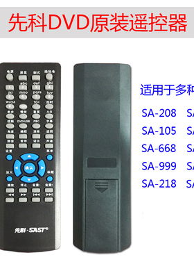 先科DVD通用遥控器SA-208SA-209SA-105SA-003SA-008SA-999SA-102