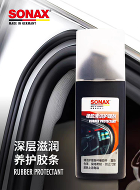 sonax德国进口胶条保养剂汽车门窗密封条保养上光车窗橡胶件护理