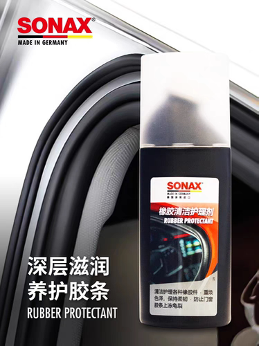 sonax德国进口胶条保养剂汽车门窗密封条保养上光车窗橡胶件护理