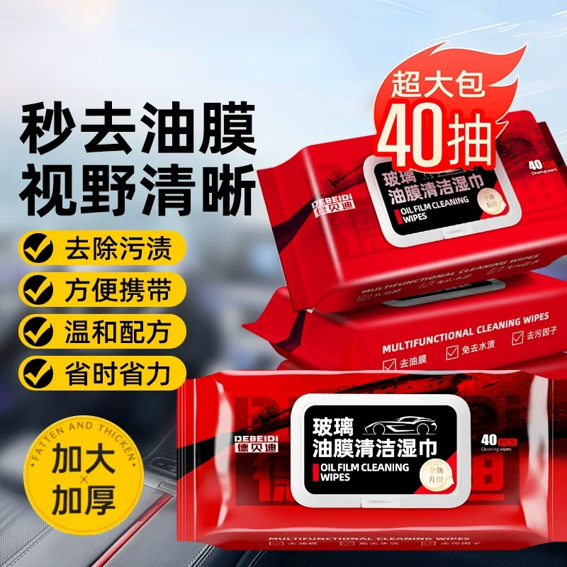 德贝迪汽车柔软玻璃油膜去除湿巾玻璃去污无痕油膜清洁快速防雨