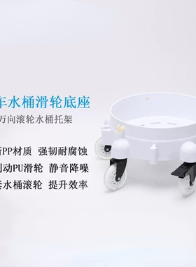 可移动洗车桶底座多功能带刹车转向滑轮水桶底座便携洗车专用底座