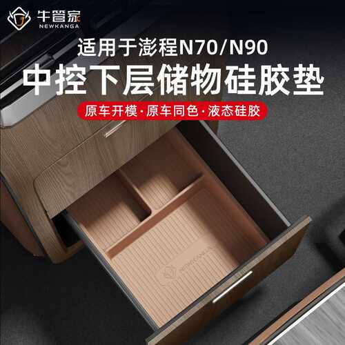 适用小米澎程N70/N90中控下层硅胶储物盒收纳抽屉箱内饰用品配件