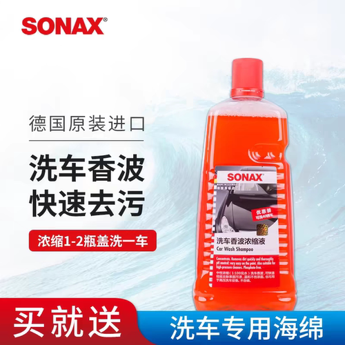 sonax德国进口洗车液浓缩高泡沫去污中性不伤车漆洗车清洁洗车液