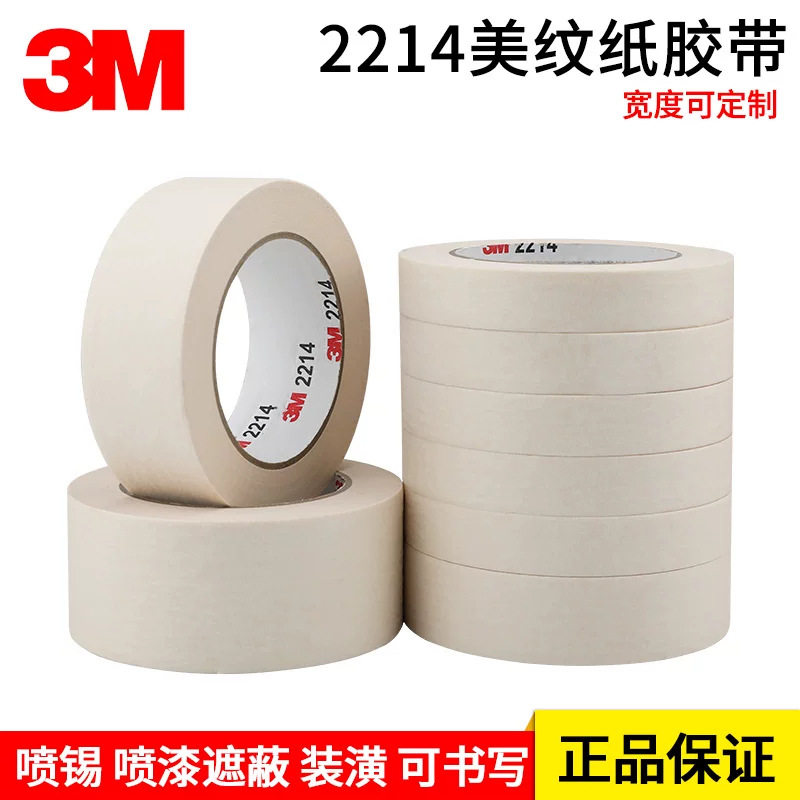 3M2214白色美纹纸3m胶带汽车喷漆遮蔽高温无痕强粘包邮高粘度专用