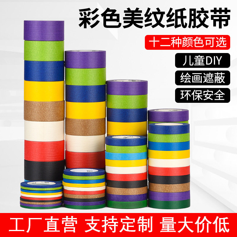 美纹纸胶带手撕无痕绘画美术汽车家具装修分色喷漆遮蔽手工DIY