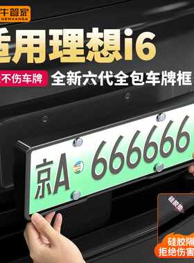 适用于理想i6车牌框牌照框绿牌边框号码框全包汽车改装用品配件