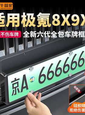 适用极氪8X9X车牌框全包边新能源汽车牌照升级不伤车牌全包车牌框