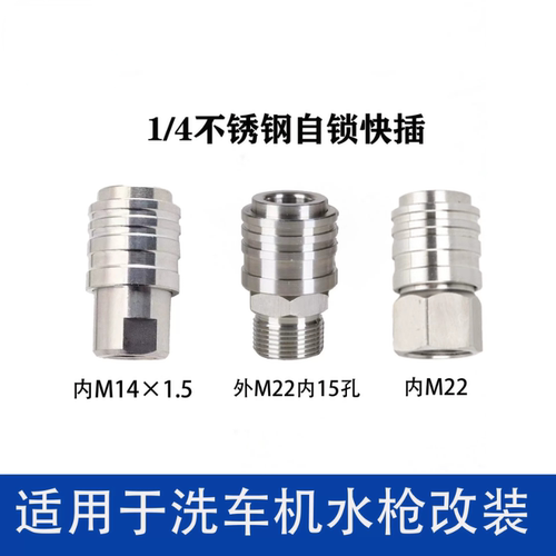 洗车机水枪自锁母头清洗机不锈钢快插枪头快速接头M14螺纹M22配件