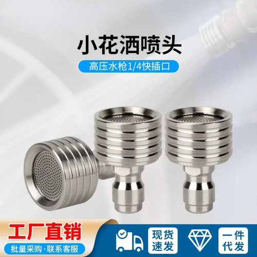 1/4快插高压洗车水枪不锈钢小花洒快速接枪头软水喷嘴浇菜清洗轮