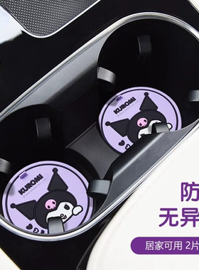 库洛米车载杯垫汽车水杯垫通用防滑垫杯槽车内用可爱卡通车载好物