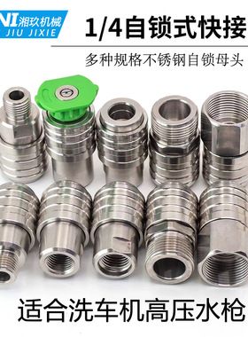 高压水枪SUS304不锈钢自锁快速接头12mm快插孔2分G1/4M22M14螺纹