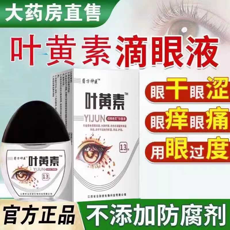 官方正品叶黄素滴眼液眼部护理液缓解眼疲劳干涩视力明目滋润护眼