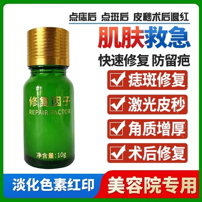 美容院修复因子纹绣点斑点痣皮肤破皮退红修护精华液修复素零结痂
