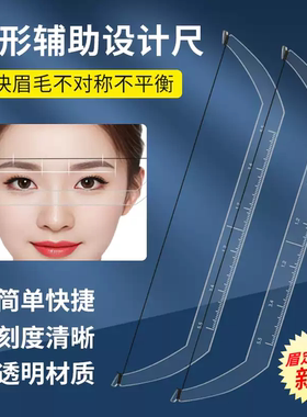 纹绣定位尺透明辅助平衡眉卡设计画眉定点测量对称画眉水平尺