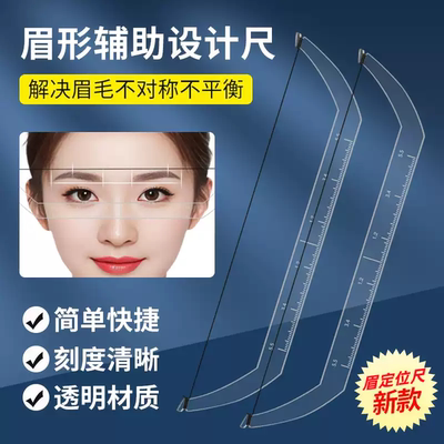 纹绣定位尺透明辅助平衡眉卡设计画眉定点测量对称画眉水平尺
