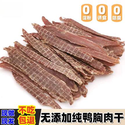 狗狗零食鸭肉干自制宠物零食幼犬小型犬磨牙洁齿泰迪奖励训练肉条