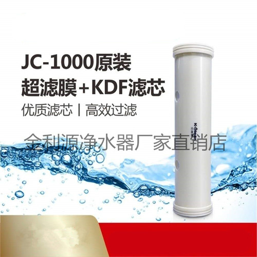 金利源净水器滤芯JC1000UF-1000
