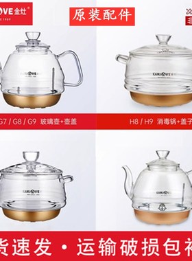 KAMJOVE/金灶 H7H8H9原装配件玻璃煮水壶单壶G6G7G8G9消毒锅底座