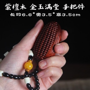 紫檀木雕金玉满堂手把件汽车挂件实心木质玉米盘玩物件随身饰品