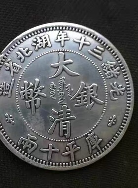银圆银元复古龙洋银币【大清银币】湖北双龙抢宝铜银元 拾两