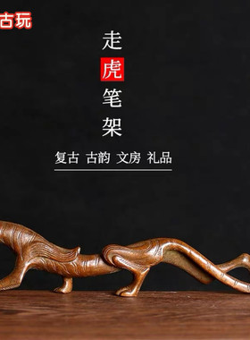 仿古实心铜老虎走虎毛笔架笔搁家居装饰文房用品创意礼品摆件