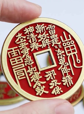 黄铜朱砂山鬼花钱男女平安护身符大号铜钱随身佩戴挂饰车锁匙扣