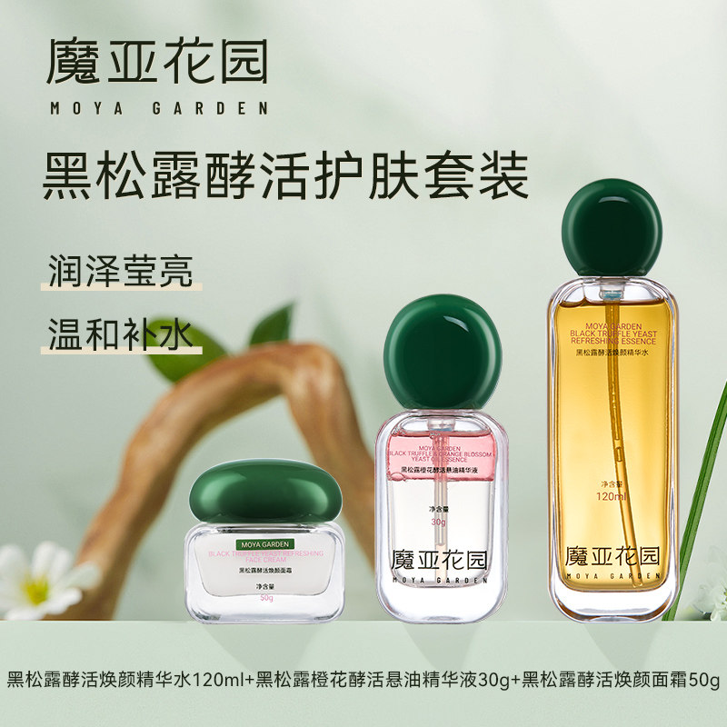 魔亚花园黑松露酵活焕套装面部紧肤补水焕白面霜亮泽润肤精华水