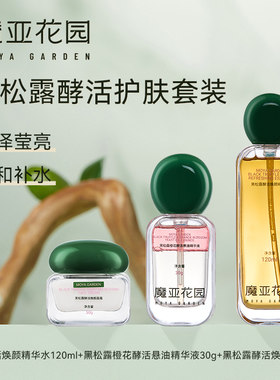 魔亚花园黑松露酵活焕套装面部紧肤补水焕白面霜亮泽润肤精华水