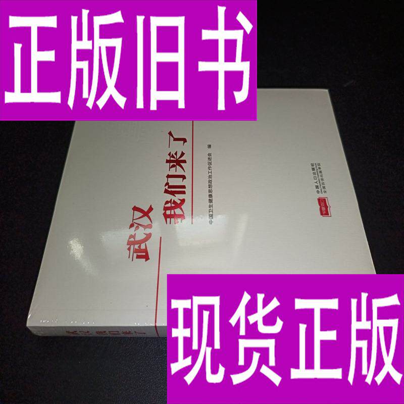 武汉 我们来了 陈长海 主编