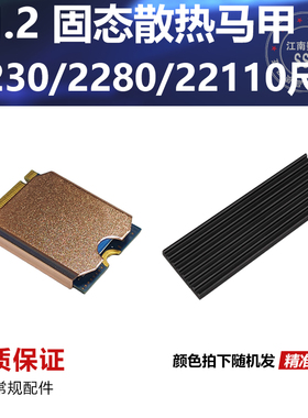 M.2固态硬盘散热片SSD散热马甲2230/2280/22110NVME NGFF导热工具