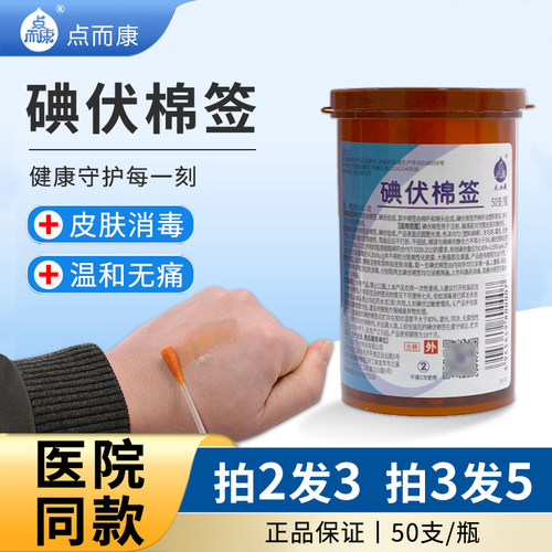 点而康碘伏棉签碘酒一次性医用家用完整皮肤消毒棉棒便携50支/瓶