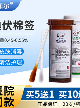 贝加尔碘伏乙醇酒精棉签医用家用便携一次性皮肤消毒棉棒20支/瓶