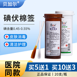 贝加尔碘伏乙醇酒精棉签医用家用便携一次性皮肤消毒棉棒20支/瓶