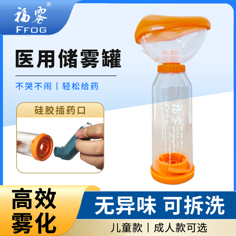 福雾医用口鼻气雾剂给药器婴幼儿成人哮喘吸入储雾罐喷雾筒式吸