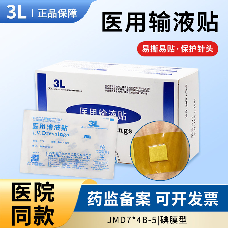 3L医用一次性灭菌输液贴含碘