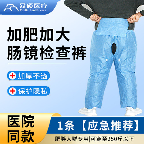 众硕一次性肠镜检查裤男女通用透气开裆长裤做胃肠镜穿的裤子大码