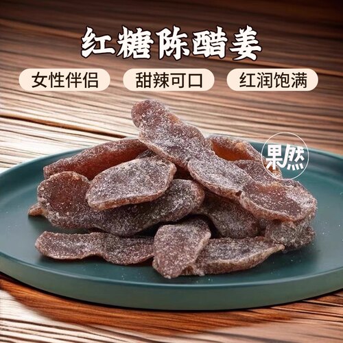 红糖陈醋姜片即食凉果蜜饯零食