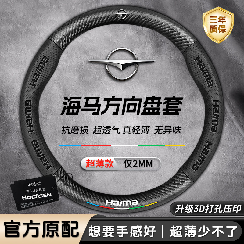 海马8S/s5/s7/m3/m6四季通用碳纤维真皮超薄防滑透气汽车方向盘套