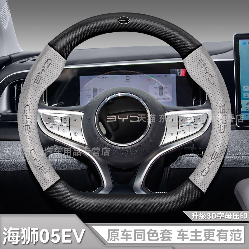 比亚迪海狮05ev方向盘套真皮碳纤维四季通用超薄防滑透气保护把套